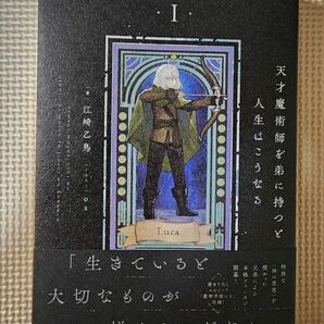 天才魔術師を弟に持つと人生はこうなる　１ 江崎乙鳥／著