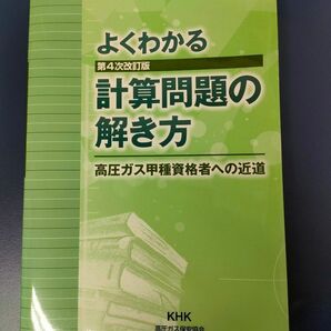 よくわかる計算問題の解き方　高圧ガス　甲種