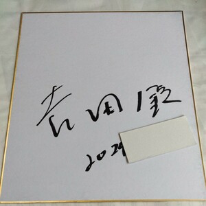 吉田　鈴選手、直筆サイン色紙