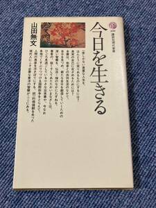 今日を生きる　著　山田 無文　出版社 講談社