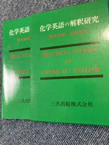 化学英語の解釈研究　橋本 吉郎　谷野 芳輝　三共出版株式会社　