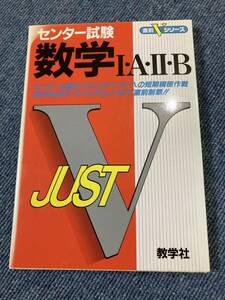 赤本872 センター直前V 数学1A・2B 出版社 世界思想社教学社