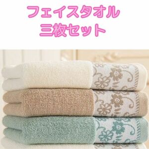 フェイスタオル　３種１セット　綿100％　厚手　100g／枚　34㎝ｘ74㎝