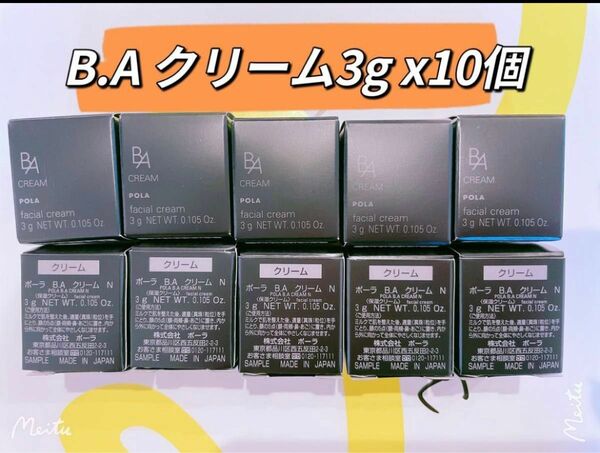 第6世代　ポーラPOLA BA クリームN 3g x 10個