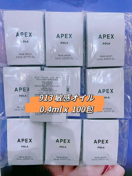 POLA APEX セラム913 敏感オイル0.4ml x 100包