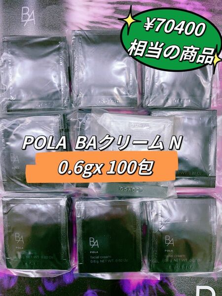 POLA 第6世代 新　BAクリーム N 0.6gx 100包　60g BAクリーム2個分　￥70400相当の商品