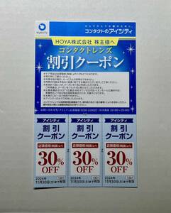 HOYA 株主優待 コンタクトのアイシティ 30%オフ割引クーポン 3枚綴り