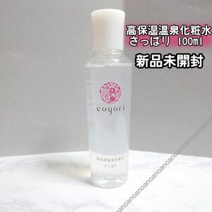 コヨリ Coyori 高保湿温泉化粧水 さっぱり 100ml 敏感肌 エイジング