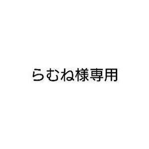 らむね様専用 カラーバター 3点