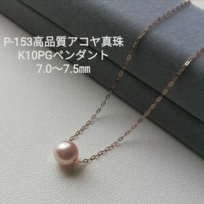 P153アコヤ真珠K10PG スルーペンダント 7.0～7.5㎜ 高品質 パール あこや 一粒パール ピンクゴールド ネックレス