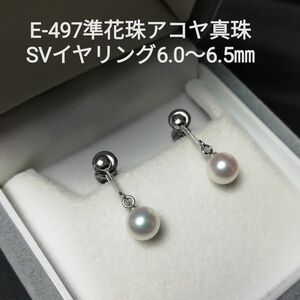 E497 準花珠 アコヤ真珠 SV ブライヤリング 6.0～6.5㎜ ネジ式 シンプル パールイヤリング あこや 天然