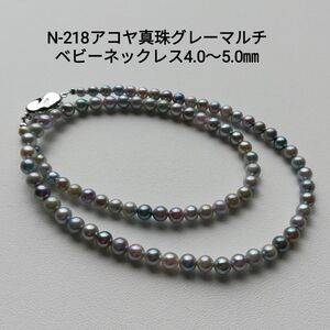 N218 アコヤ真珠 グレーマルチ ベビーパールネックレス 4.0～5.0㎜ あこや本真珠 ラウンド グレーパール 一連ネックレス
