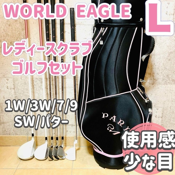 ☆使用感少な目☆ WORLD EAGLE レディースゴルフセット 美品バッグ付き