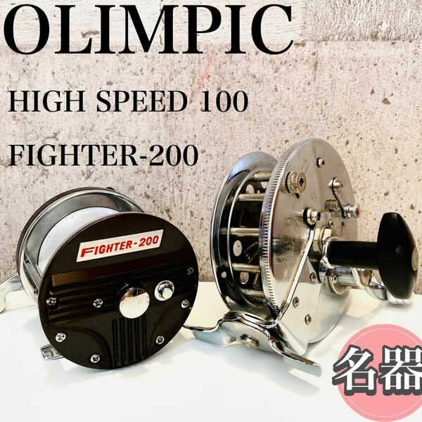 ☆日本製☆ OLIMPIC HIGH SPEED 100＆FIGHTER-200