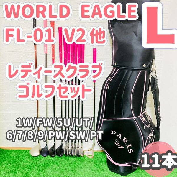 ☆初心者応援☆ レディースゴルフ11本セット WORLD EAGLE FL-01