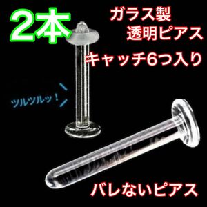 ガラス製 透明ピアス 18g 12mm 2本セット ストッパーリング付き