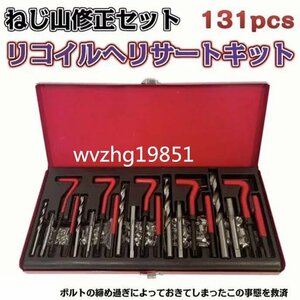 ネジ修復 ネジ穴 リコイルヘリサートキット ネジ山修正131pcs