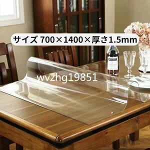 テーブルクロス 透明テーブルマット デスクマット 厚さ1.5mm 長方形 防水 撥水加工 耐久 耐熱 厚さ1.5mm 70*140cm