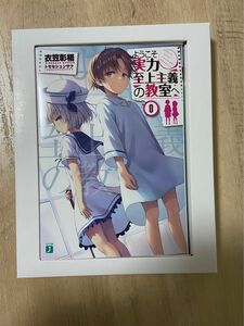 ようこそ実力至上主義の教室へ 2nd Season 0巻 初回限定盤 特典小説