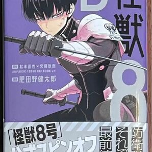 怪獣8号　sideB 1巻　保科宗四郎　未読品