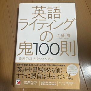 英語ライティングの鬼１００則　論理的思考をつきつめる （ＡＳＵＫＡ　ＣＵＬＴＵＲＥ） 高橋響／著