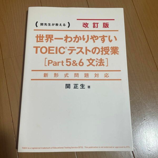 世界一わかりやすいＴＯＥＩＣテストの授業〈Ｐａｒｔ５＆６文法〉　関先生が教える （世界一わかりやすい） （改訂版） 関正生／著