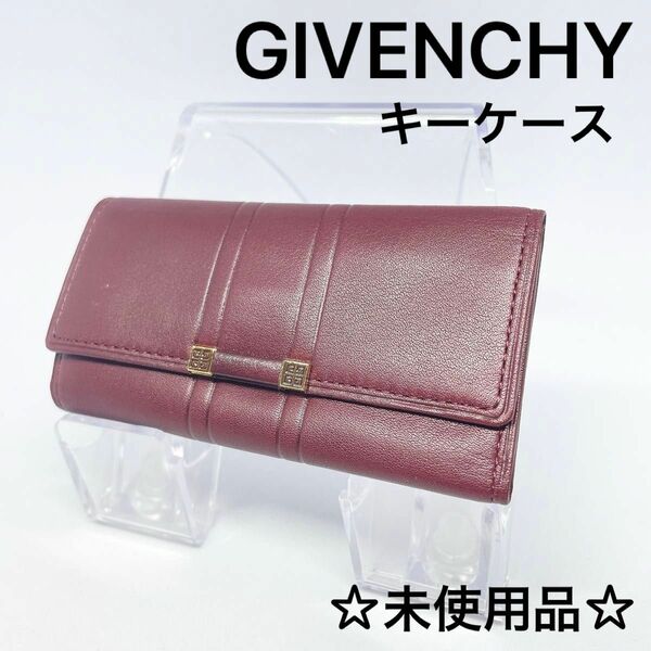 ☆未使用品☆【GIVENCHY】ジバンシー　キーケース