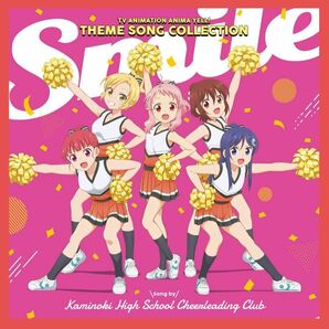 TVアニメ 「アニマエール!」 テーマソングコレクション -Smile- CD 神ノ木高校チアリーディング