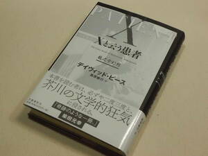 ★Xと云う患者 龍之介幻想　デイヴィッド・ピース　文藝春秋　初版★