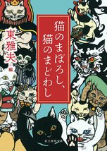 ★猫のまぼろし、猫のまどわし　東雅夫・編　創元推理文庫　初版★_画像2