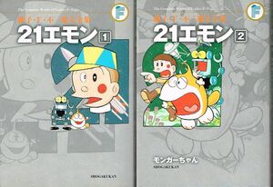 ◇◆ 送料無料 ◆◇　21エモン　全2巻完結 初版 セット / 藤子・F・不二雄大全集　◆◇ 藤子不二雄 匿名配送♪