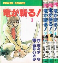 ◇◆ 送料無料 ◆◇　石井いさみ 佐々木守 /　竜が斬る　全4巻完結 初版 セット ◆◇ POWER COMICS　パワァコミックス♪_画像1