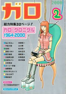 ◇◆　ガロ　2000年2月号 ◆◇ 特集 クロニクル 1964-2000 ねこぢるy やまだ紫 QBB 逆柱いみり 蛭子能収 大越孝太郎 青林堂 送料185円♪