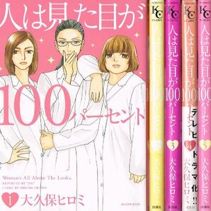 ◇◆ 送料無料 匿名配送 ◆◇　大久保ヒロミ /　人は見た目が100パーセント　全5巻完結 セット ◆◇ 講談社 BE LOVE KCDX　即決♪