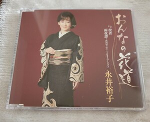 【おんなの花道】永井裕子 最新シングルCD★超美品
