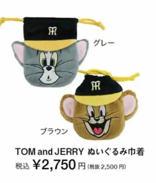 Tom and Jerry トムとジェリー　コラボ　ぬいぐるみ巾着　ブラウン