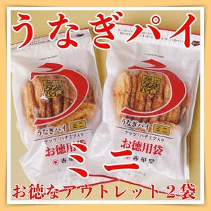 うなぎパイお徳用ミニ２袋アウトレット訳ありお菓子春華堂静岡愛知お土産511a