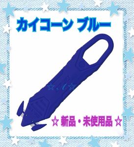 ☆未使用品☆ オルファ OLFA 開梱用カッター カイコーン １個 ブルー ネイビー カッターナイフ ステンレス刃 使い切りタイプ