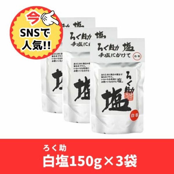 ろく助　白塩　150g3袋セット　新品未開封