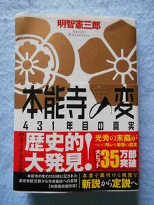 歴史捜査ドキュメント「本能寺の変 431年目の真実(帯付き)」(明智 憲三郎著 文芸社) USED