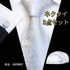 200　ネクタイ　カフス　ポケットチーフ　3点セット　結婚式　フォーマル　花柄　 ウェディング　 ホワイト　