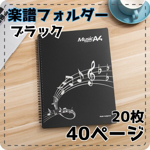 9　楽譜フォルダー　ブラック　書き込み可能　A4　反射しない　ピアノ　 楽譜ファイル　 楽譜　 書き込み可　 レッスン　