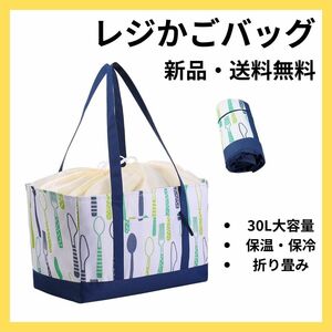 ★ラスト1点★349 レジかごバッグ　ブルー　エコバッグ　30L　大容量　保冷　折りたたみ　 レジカゴバッグ　 保温　カトラリー　