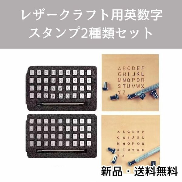 A15　レザークラフト　刻印　2種類　アルファベット　数字　ハンドメイド　3.5mm　6.5mm　英数字　ステンレス鋼　