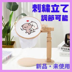 904　刺繍スタンド　刺繍立て　調整可能　木製　無垢材　ハンドメイド　スタンドのみ　箱無し　説明書無し　