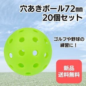 A29　ボール　穴あき　72mm　20個セット　ゴルフ　バッティング　野球　練習　 室内練習　蛍光　 プラスチックボール