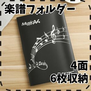 395　楽譜フォルダー　ブラック　4面　6枚収納　書き込み可能　反射しない　A4　180度　資料フォルダー　オフィス　楽譜