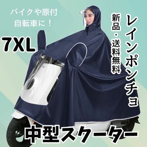 A22　レインコート　ネイビー　7XL　中型スクーター　原付　自転車　ロング丈　男女兼用　ミラーカバー　 防水　ポンチョ　　　　