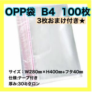 opp袋 B4 テープ付き 透明 ビニール封筒 フリマメルカリ 包装 100枚