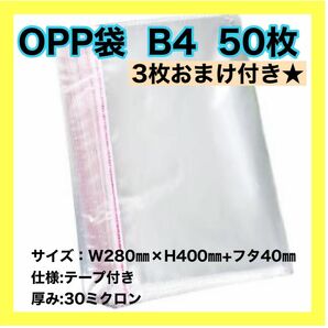 opp袋 B4 テープ付き 透明 ビニール封筒 フリマメルカリ 包装 50枚